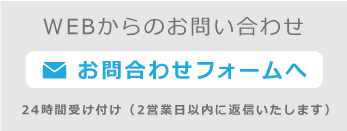 WEBからのお問い合わせ