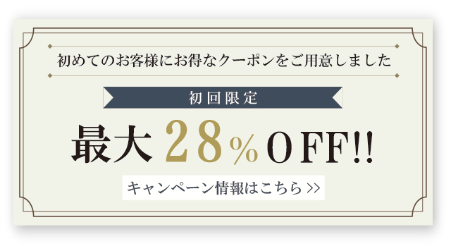 初めてのお客様にお得なクーポンをご用意しました