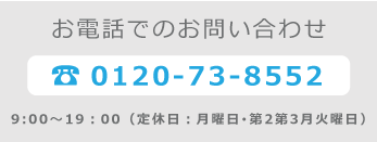 お電話でのお問い合わせ