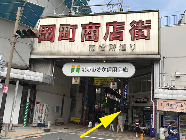 少し歩くと情緒あふれる岡町商店街の入り口が右手に見えますので右折してください