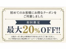 初回限定ヘアエステキャンペーン中
